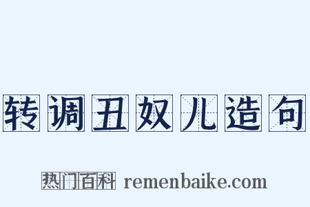 转调丑奴儿造句是什么意思的图片